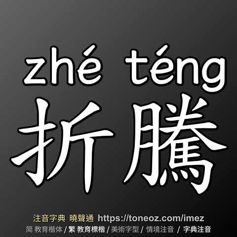 折騰