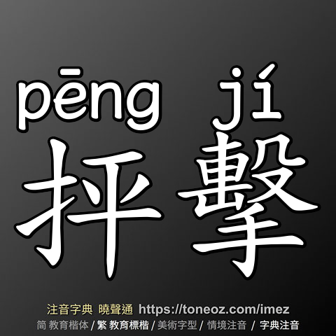 抨擊