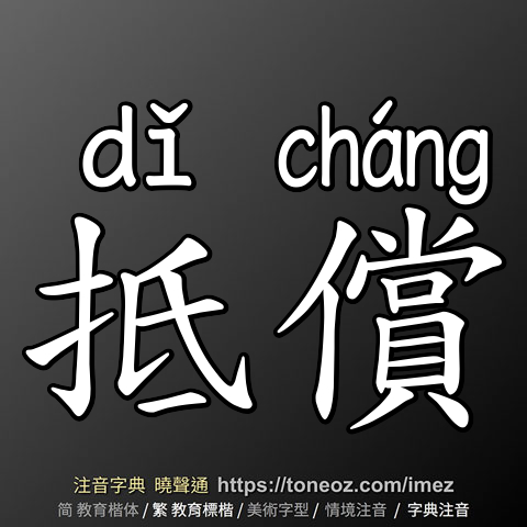 抵償