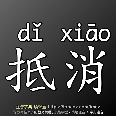 抵消