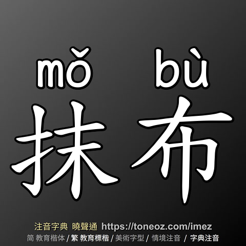 抹布