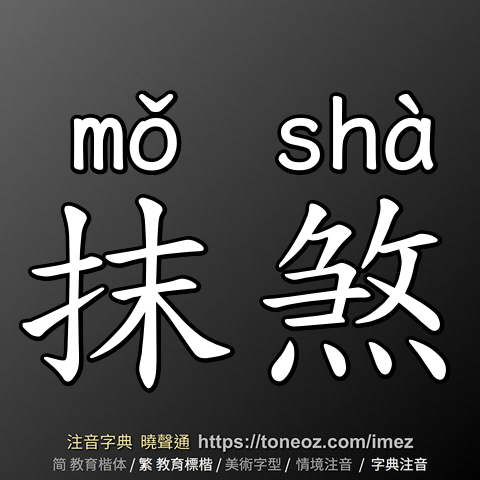 抹煞
