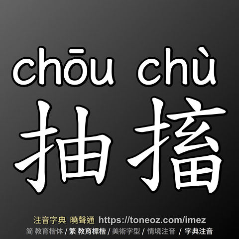 抽搐