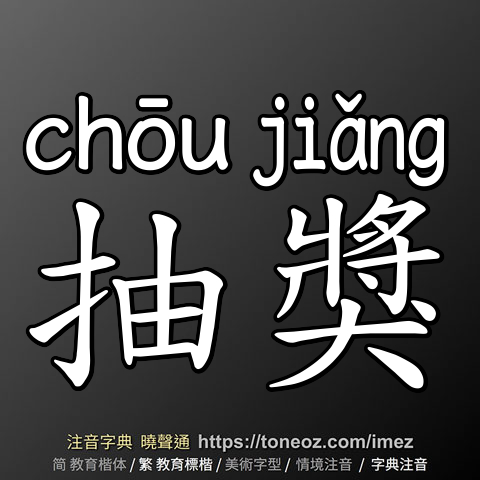 抽獎