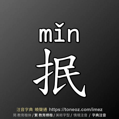 抿
