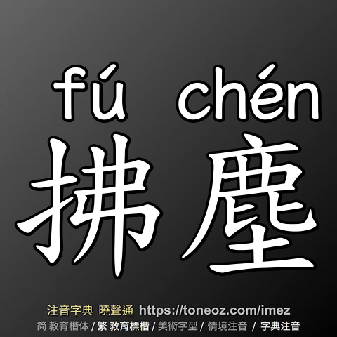 拂塵