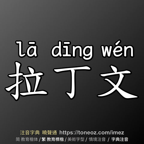 拉丁文