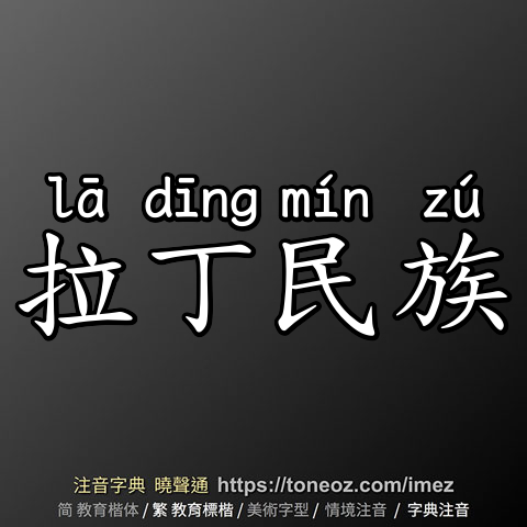 拉丁民族