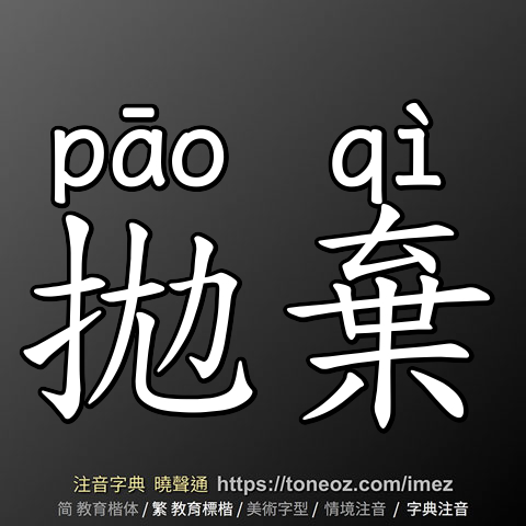 拋棄