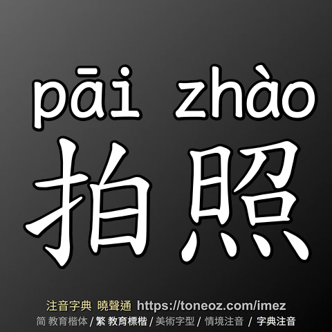 拍照