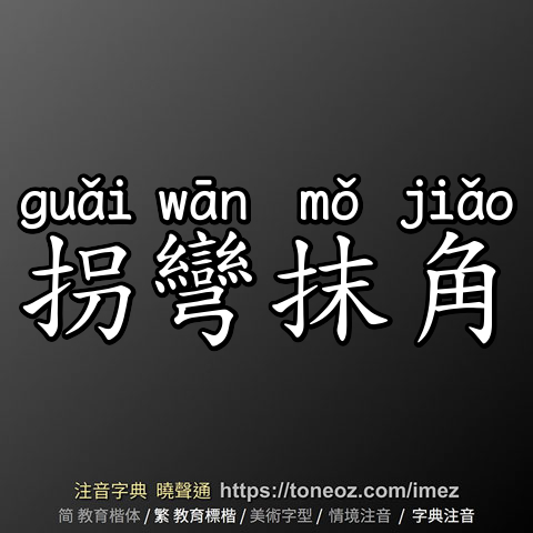 拐彎抹角