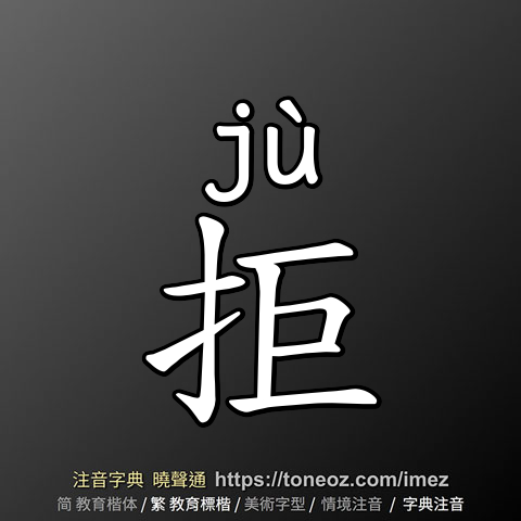拒