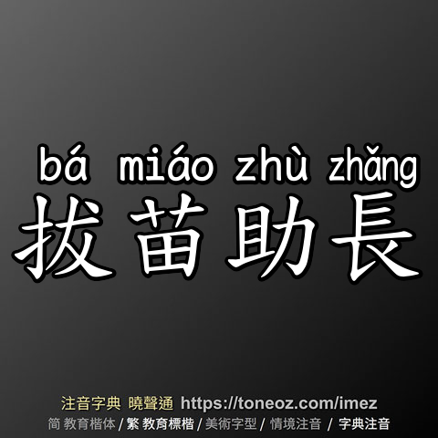 拔苗助長
