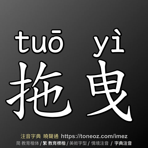 拖曳