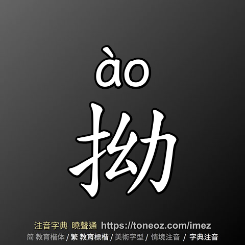 拗