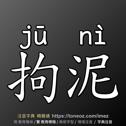 拘泥