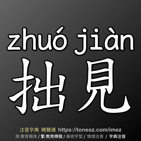 拙見
