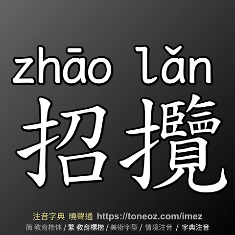 招攬