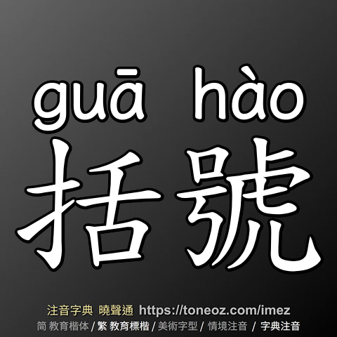 括號