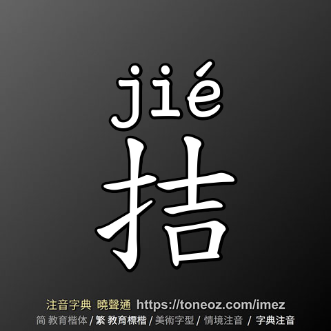 拮