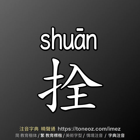 拴