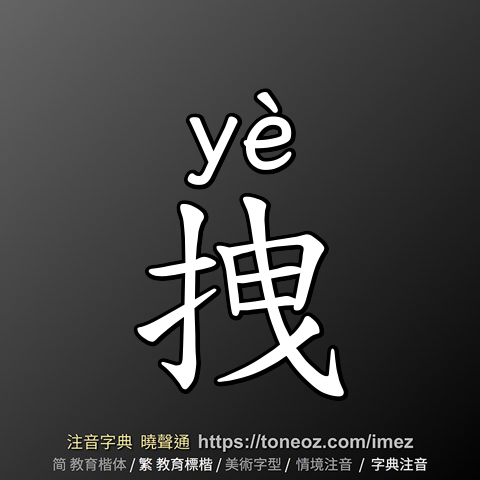 拽