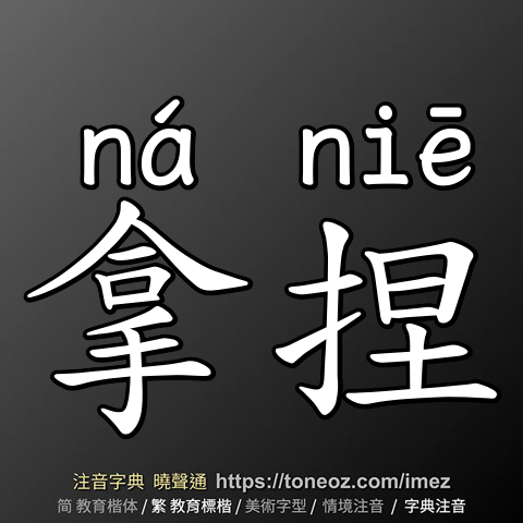 拿捏