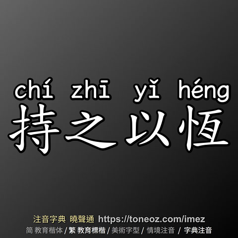 持之以恆