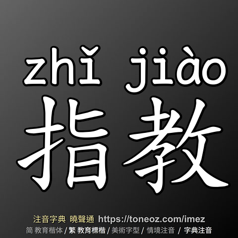 指教