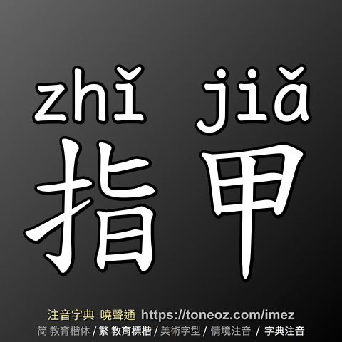 指甲