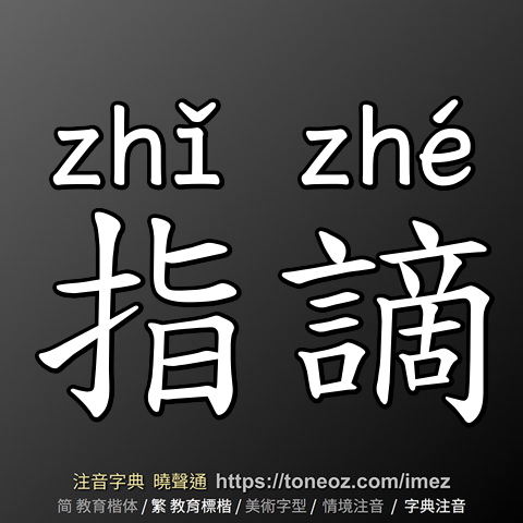 指謫