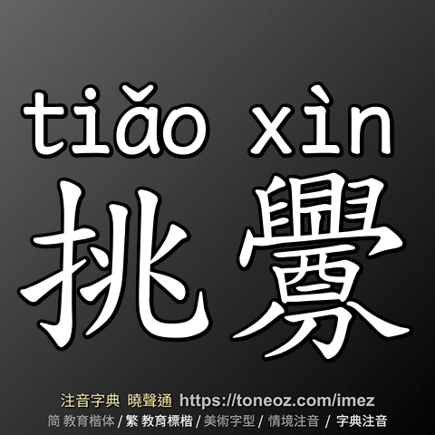 挑釁