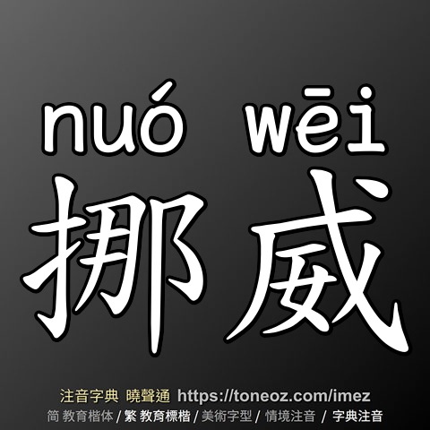 挪威