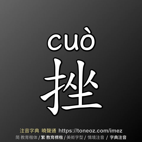挫