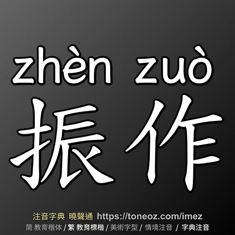 振作