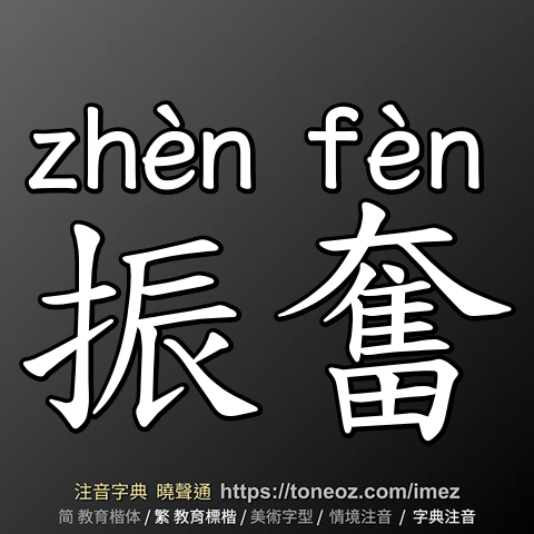 振奮