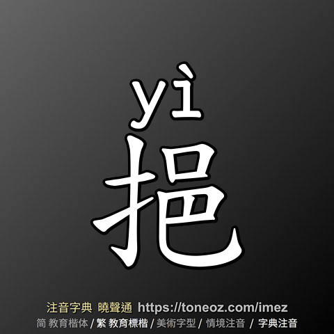 挹