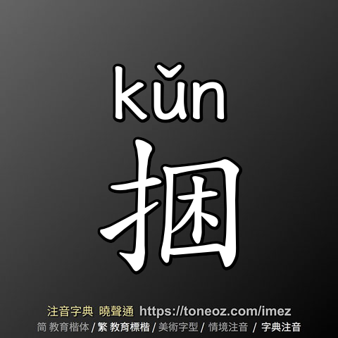 捆