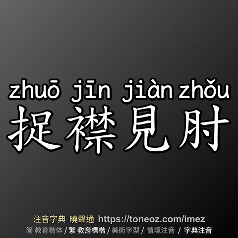 捉襟見肘