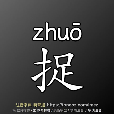 捉