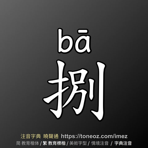 捌