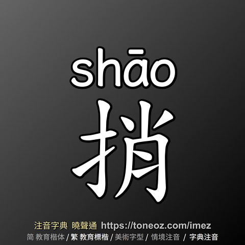 捎