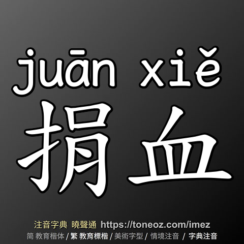 捐血