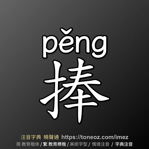 捧