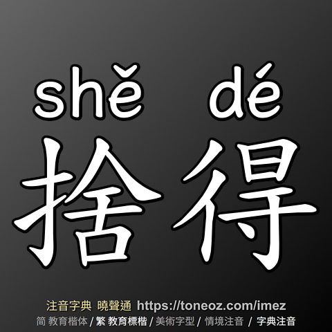 捨得