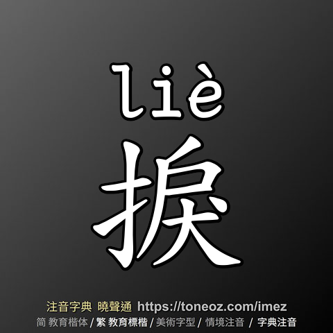 捩