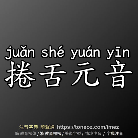 捲舌元音