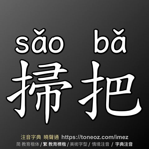 掃把