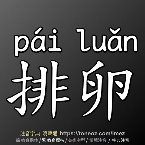 排卵