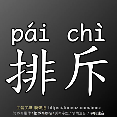 排斥
